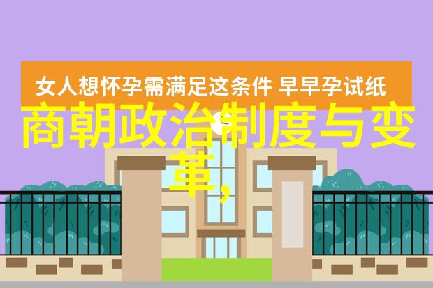 古人行房之谜揭秘他们是如何在帐篷里不吵醒马的