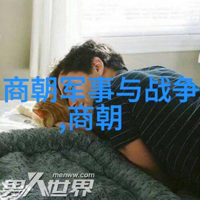 遗忘的传奇揭秘历史上我们不曾了解的奇闻趣事