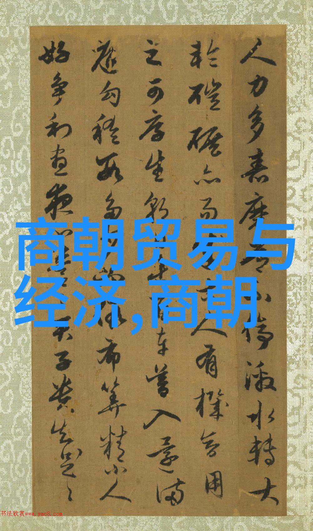 古代文明的遗产与未来展望分析5000年的文化演进