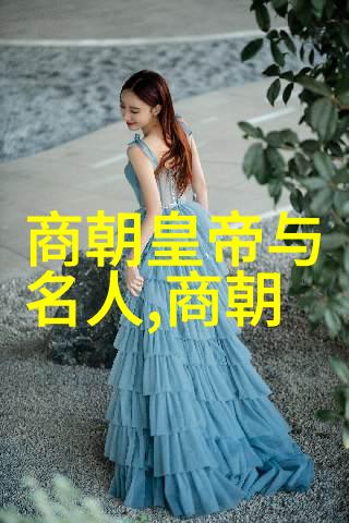 宋代诗人元好问与蝶恋花之美追寻词韵的历史足迹