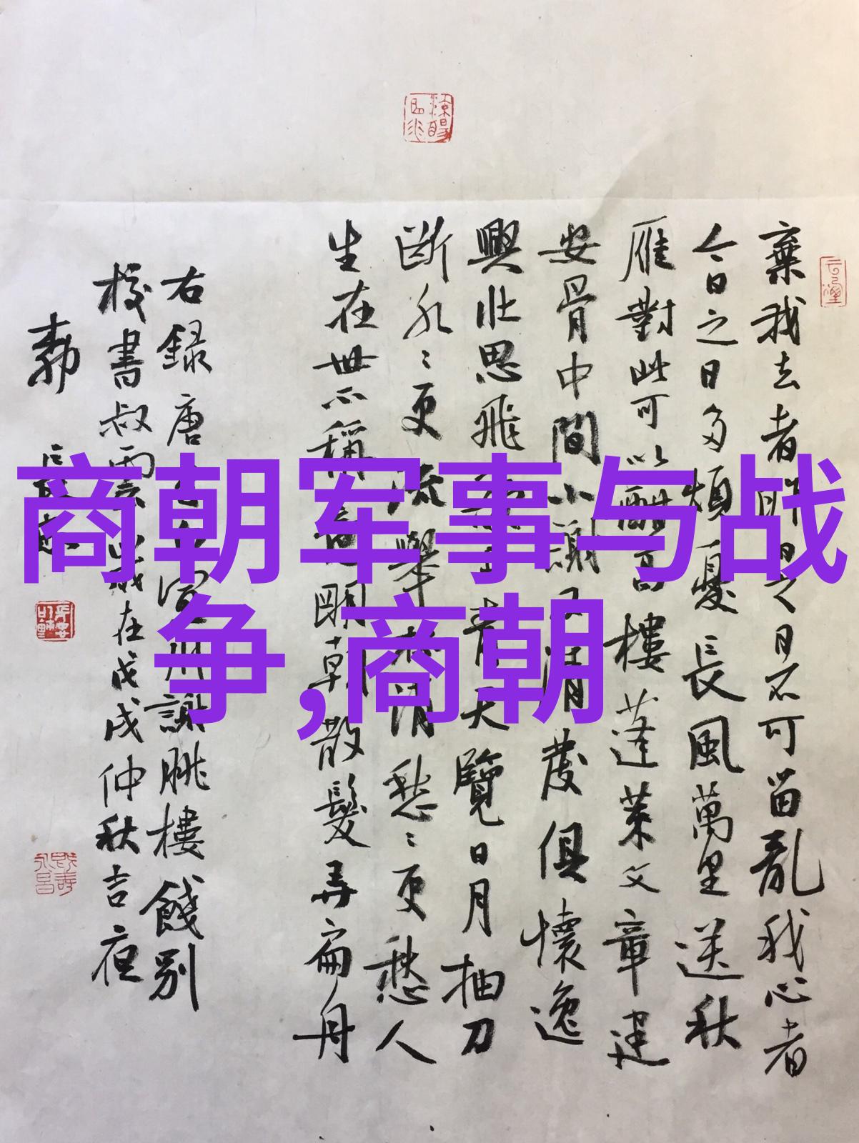 古代帝王的智谋与权术