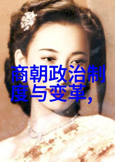 揭秘历史真相探索那些未入史册的野史趣闻ID