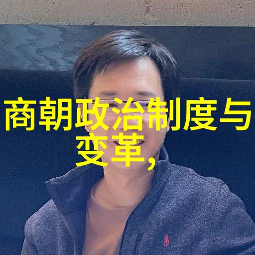 不被承认的历史遗忘之中揭秘那些未被正式纪录的朝代