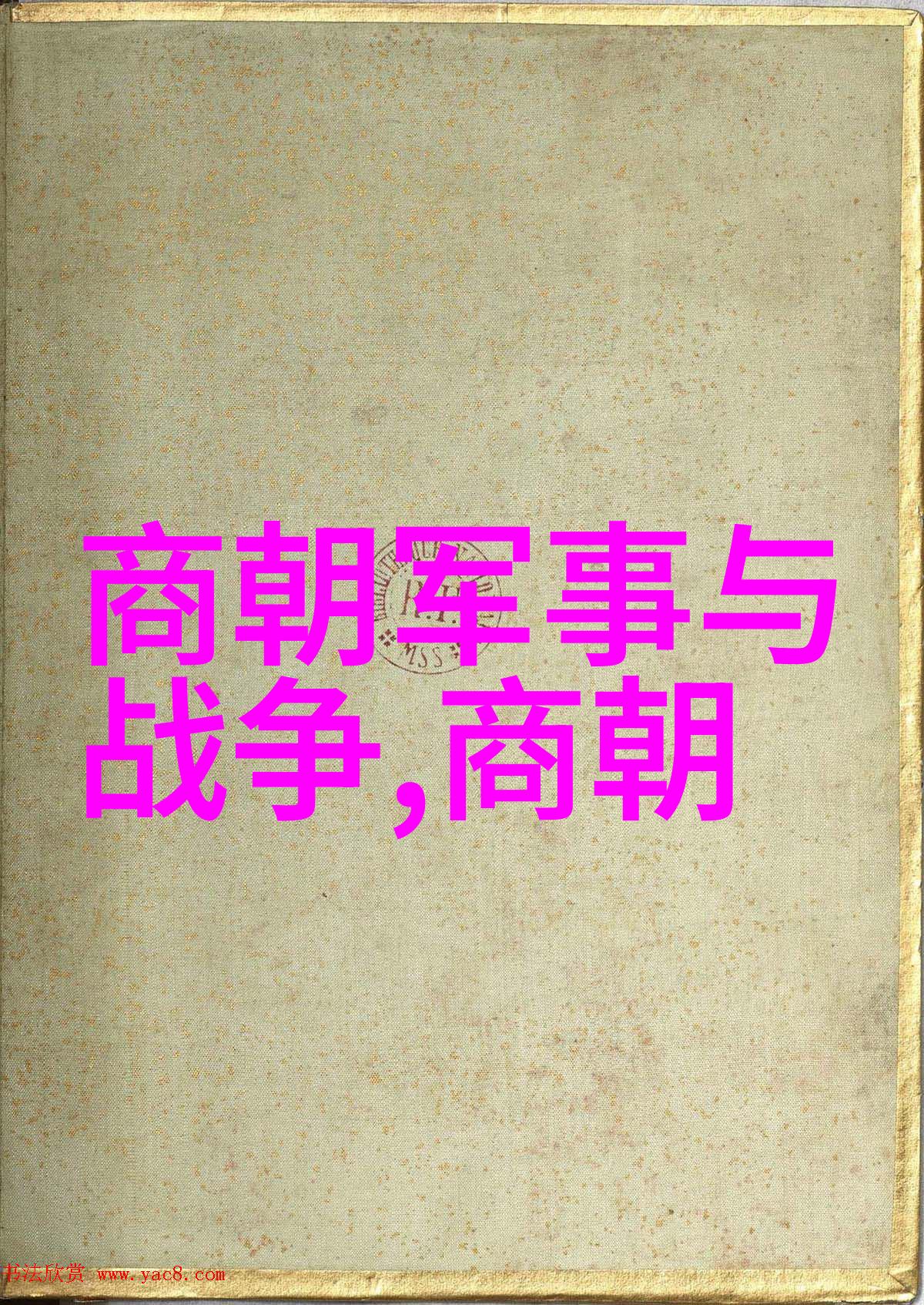 从科举到文人政权明朝顺序表如何塑造社会结构