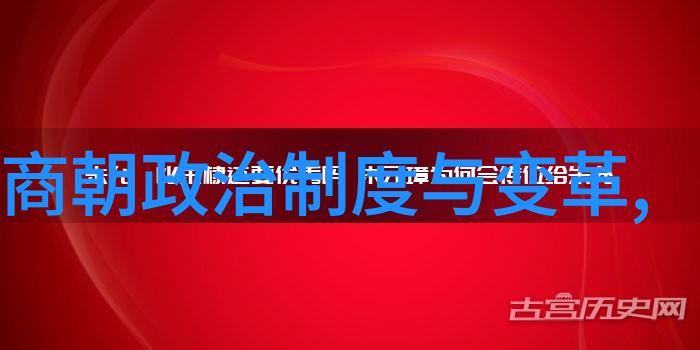 中国朝代顺序表大全图片穿梭历史时空的文化线索