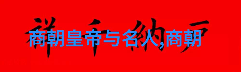 中国历代王朝表我来告诉你从黄帝到清朝这些皇帝们的名字你得知道