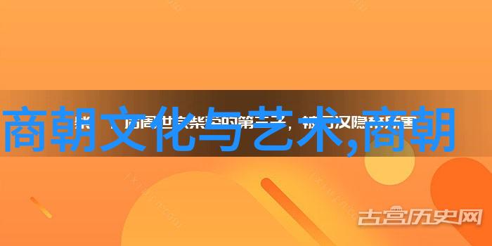 商朝文化与艺术揭秘古代商殷时期的金色耕犁与玉制农具