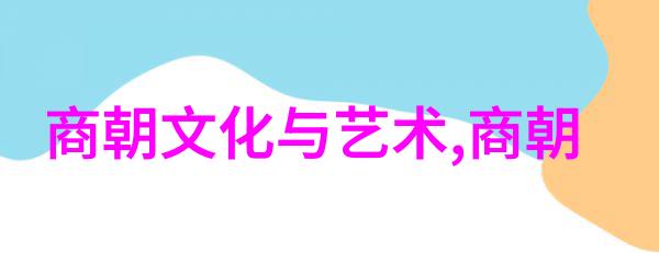 编纂中国史诗解读24朝代顺序口诀的历史与文化内涵