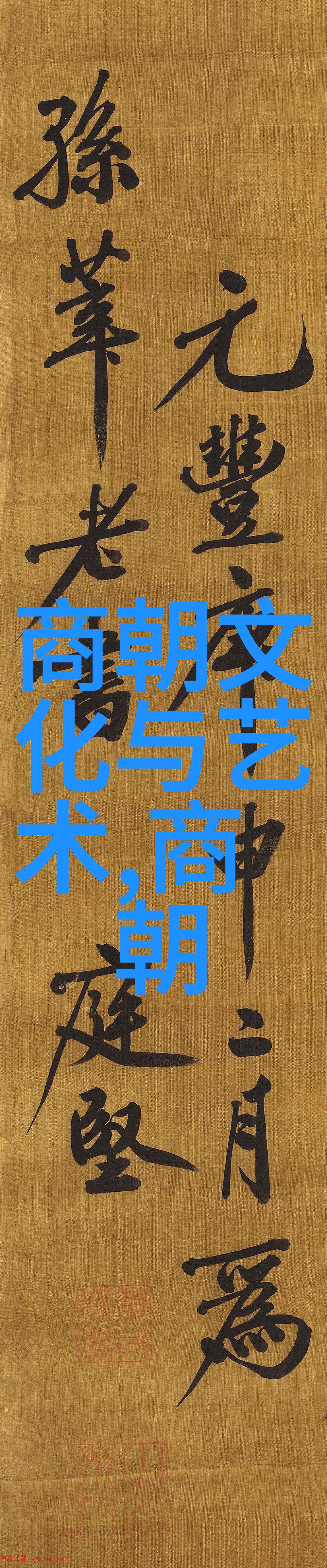 从龙椅上的豪情到民间的艰辛中国历代王朝一览图中的反差之旅