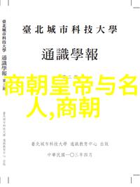 明朝历代君主序列与简介从洪武至崇禎的兴衰演变