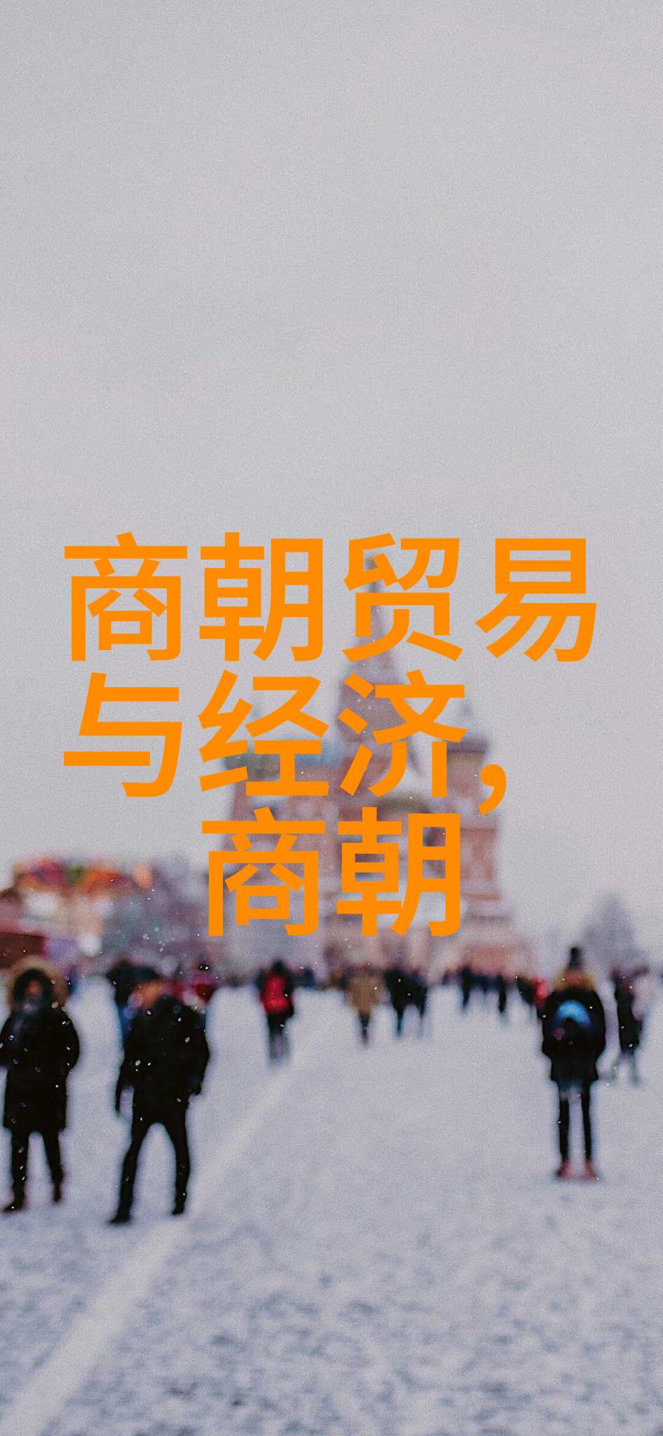 明代历代贵族谱系研究探索清晰的家族血脉与历史印记