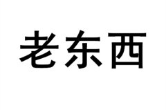 老东西是褒义词还是贬义词