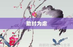 助纣为虐